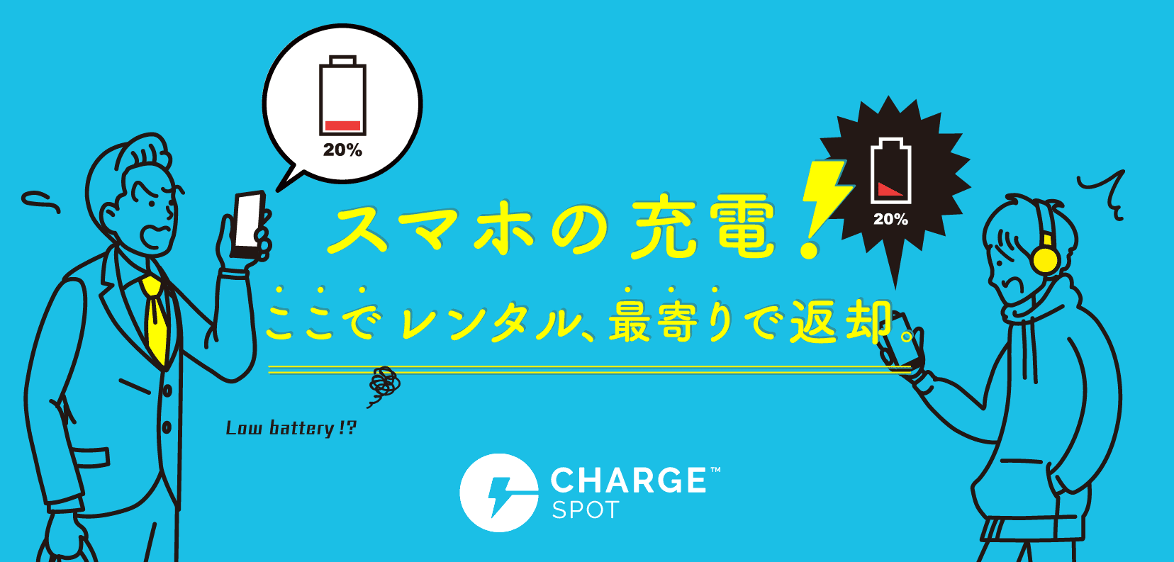 ChargeSPOT　レビュー