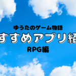 RPGアプリ　レビュー