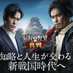 信長の野望 真戦　レビュー